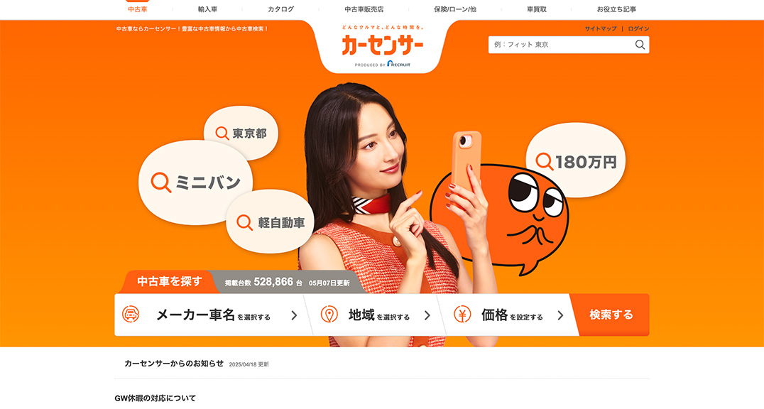 株式会社リクルートカーセンサー